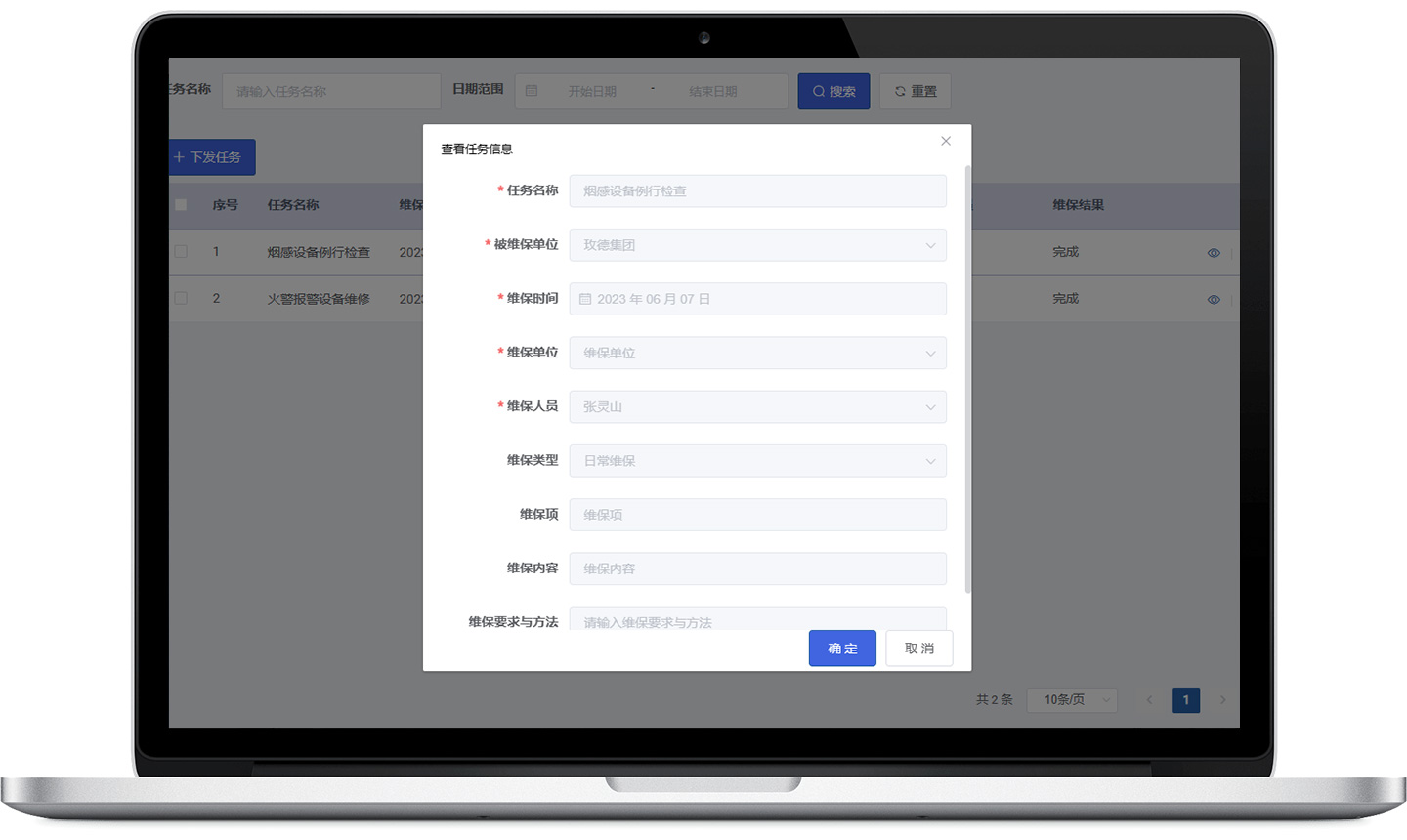 消防维保管理系统